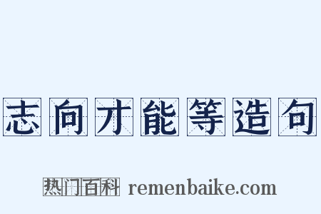 志向才能等造句是什么意思的图片